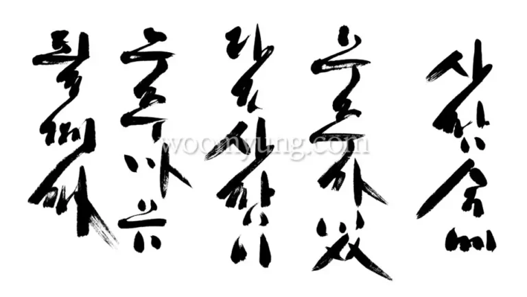 Teacher Woo Mung's calligraphy about